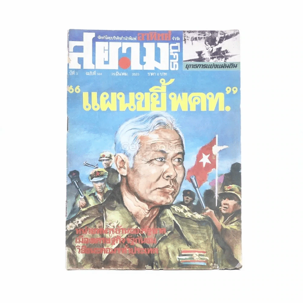 สยามนิกร ปีที่ 3 ฉบับที่ 144 29 มี.ค.2523 รูปที่ 1