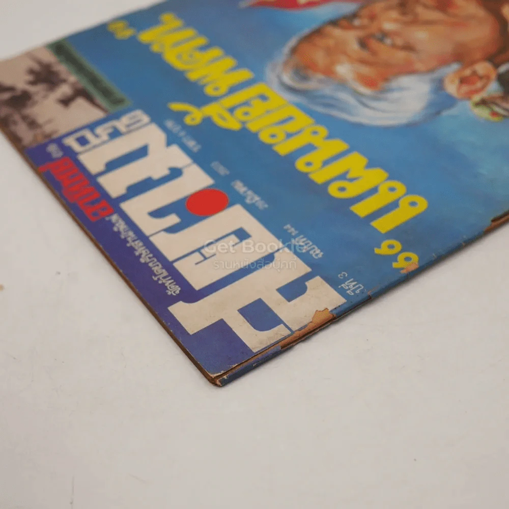 สยามนิกร ปีที่ 3 ฉบับที่ 144 29 มี.ค.2523 รูปที่ 3
