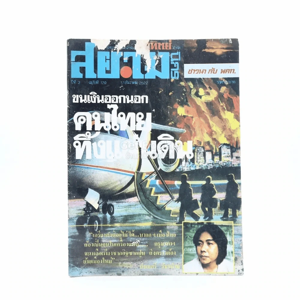 สยามนิกร ปีที่ 3 ฉบับที่ 129 17 ธ.ค.2522 รูปที่ 1