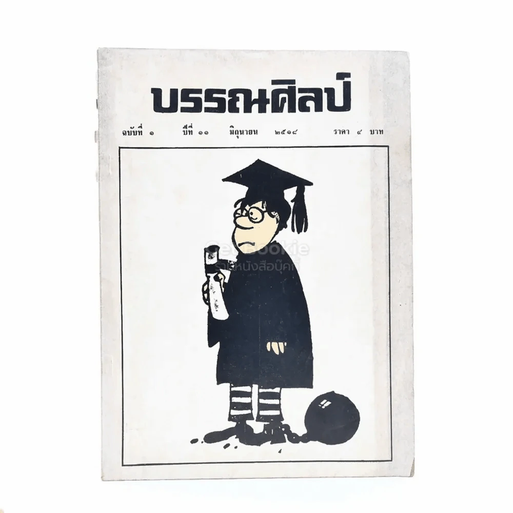บรรณศิลป์ ฉบับที่ 1 ปีที่ 11 มิ.ย.2518 รูปที่ 1