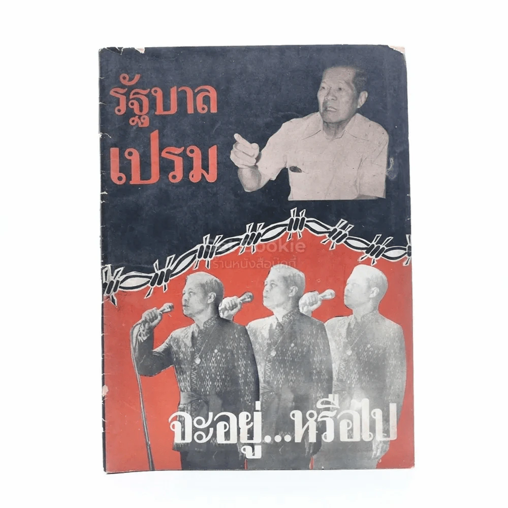 รัฐบาลเปรม จะอยู่ หรือไป รูปที่ 1