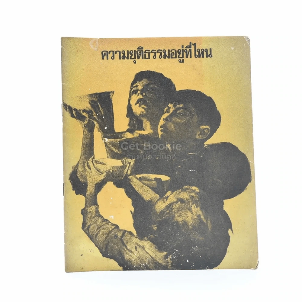 ความยุติธรรมอยู่ที่ไหน รูปที่ 1