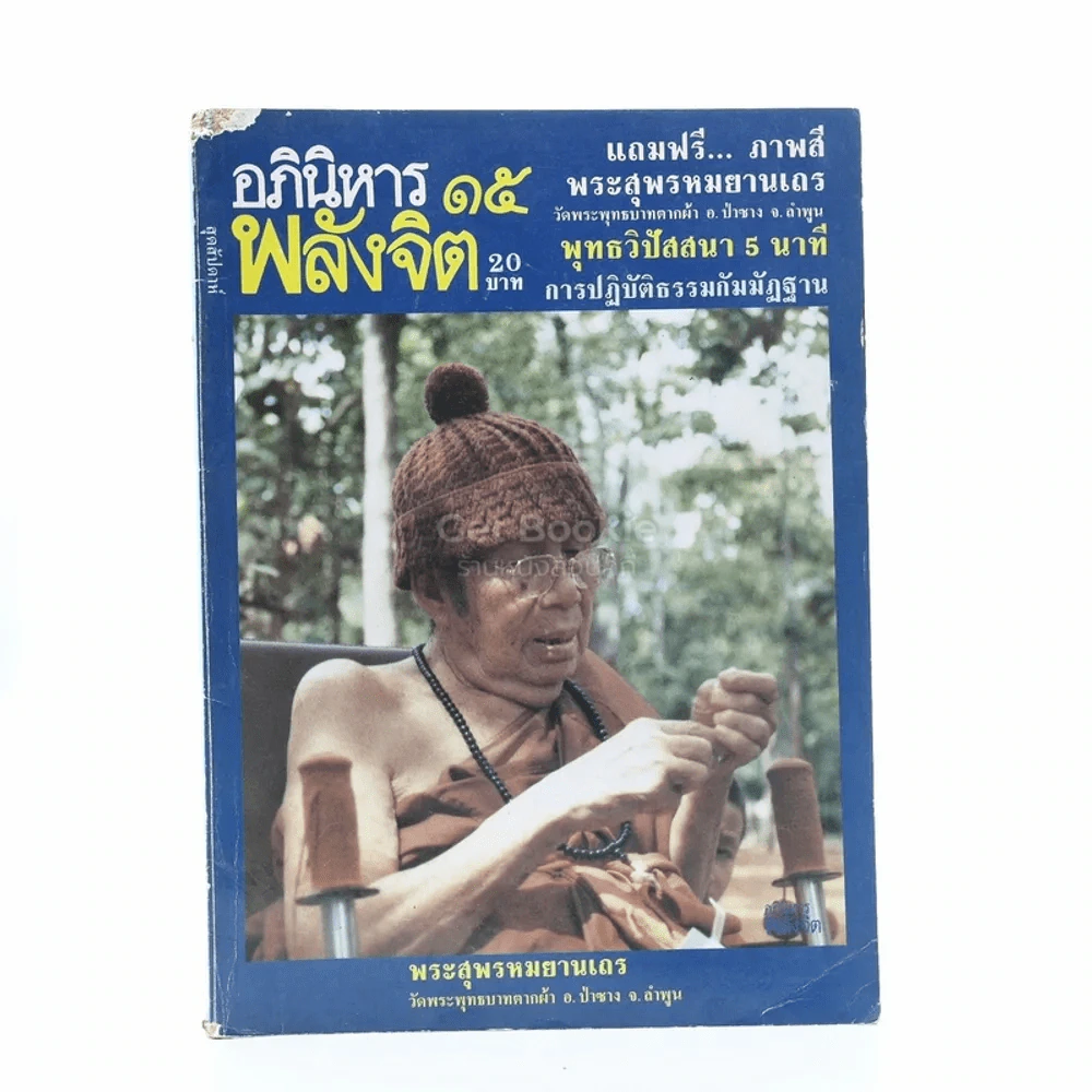อภินิหาร พลังจิต ฉบับที่ 15 (มุมมีรอยแหว่ง) รูปที่ 1