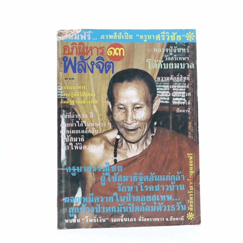 อภินิหาร พลังจิต ฉบับที่ 13 รูปที่ 1