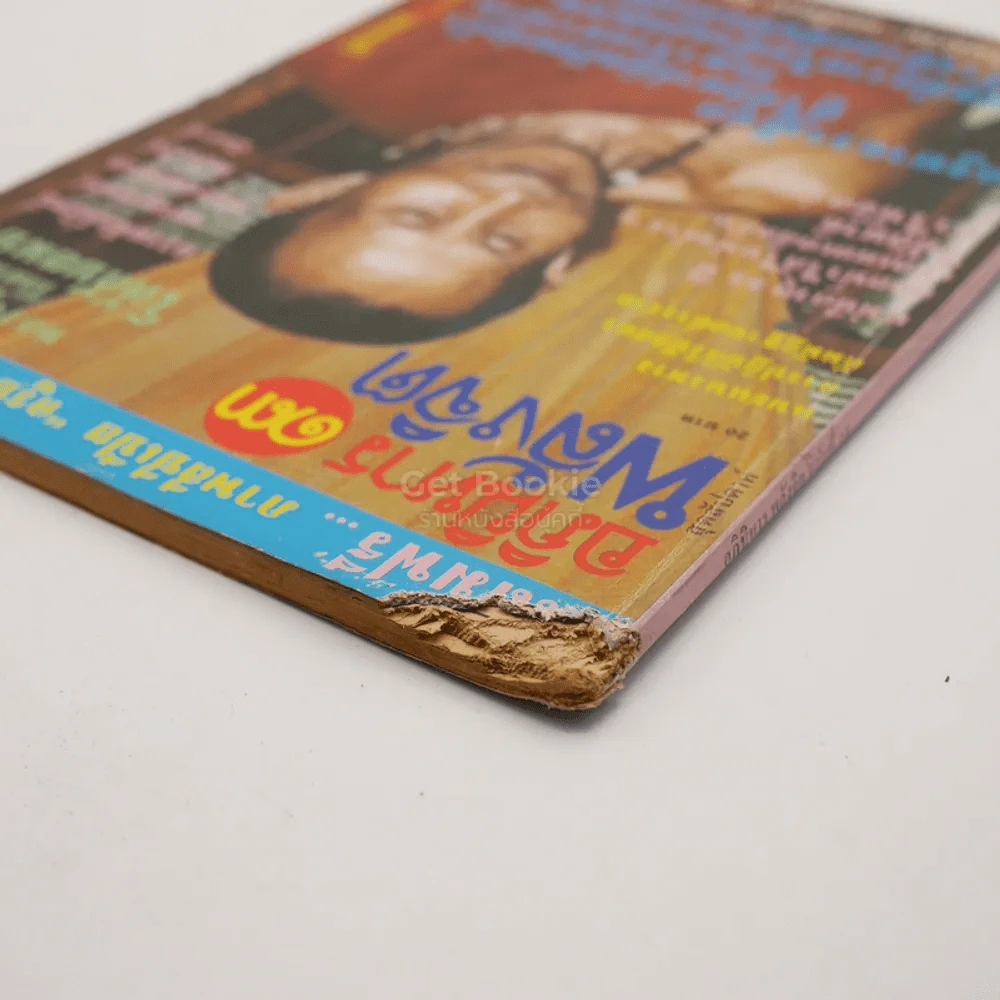 อภินิหาร พลังจิต ฉบับที่ 13 รูปที่ 3