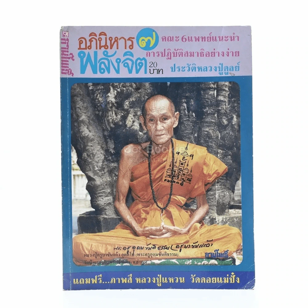 ลานโพธิ์ อภินิหาร พลังจิต เล่มที่ 7 รูปที่ 1