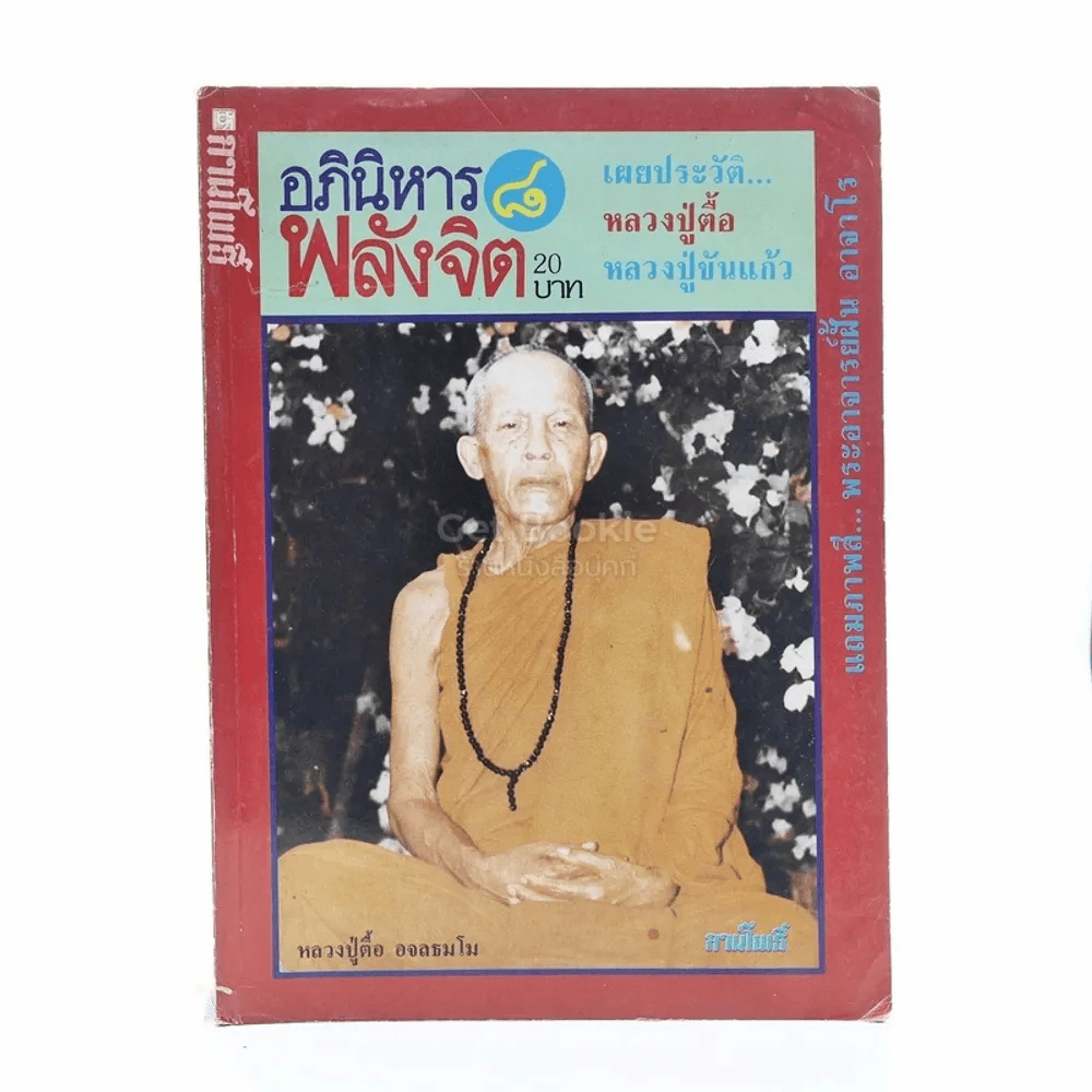 ลานโพธิ์ อภินิหาร พลังจิต เล่มที่ 8 รูปที่ 1
