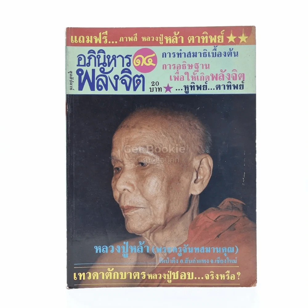 อภินิหาร พลังจิต ฉบับที่ 14 รูปที่ 1