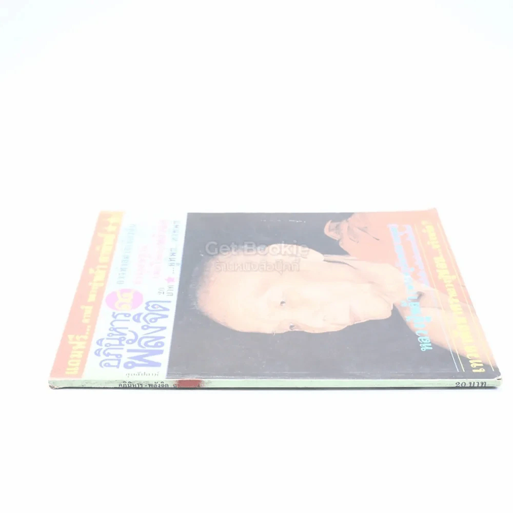 อภินิหาร พลังจิต ฉบับที่ 14 รูปที่ 2