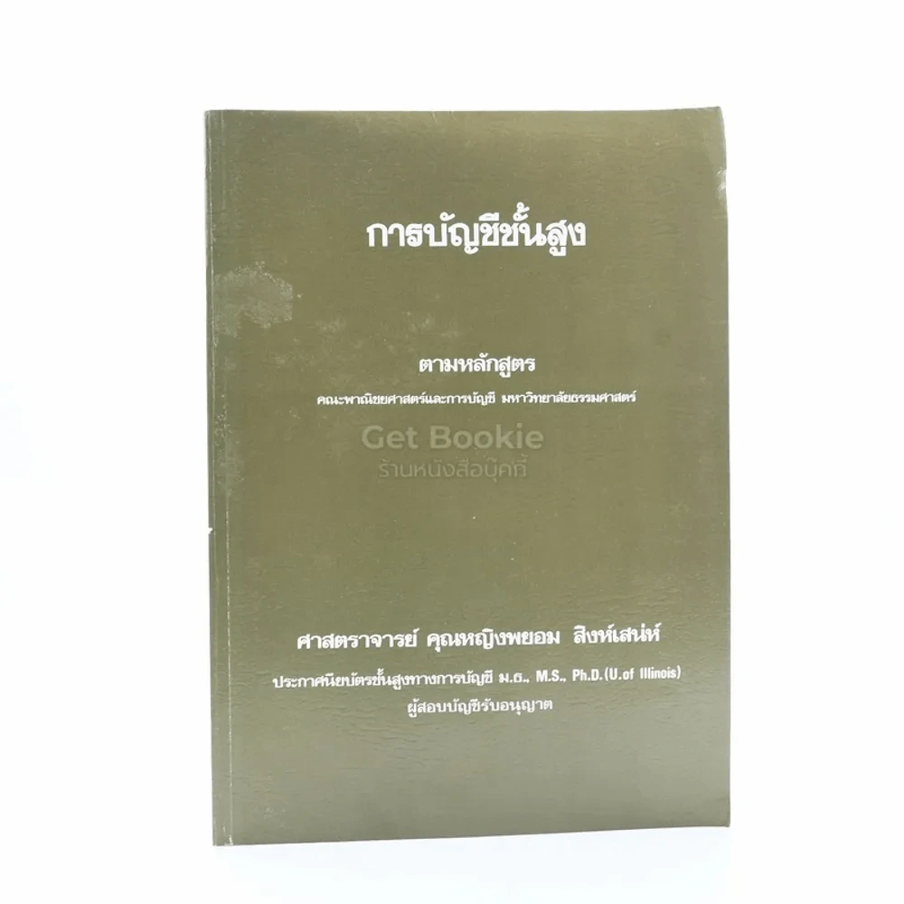 การบัญชีชั้นสูง รูปที่ 1