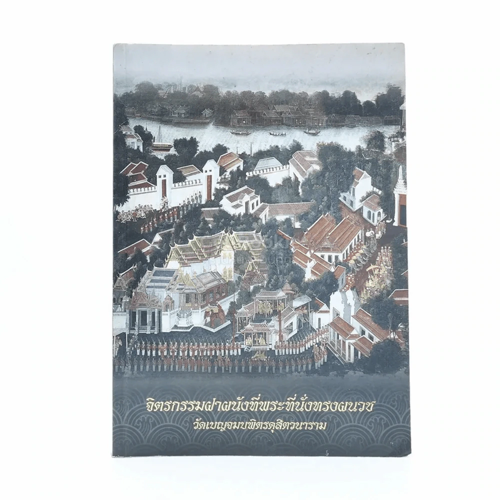 จิตรกรรมฝาผนังที่พระที่นั่งทรงผนวช วัดเบญจมบพิตรดุสิตวนาราม (หลังปกมีรอยแห่วง) รูปที่ 1