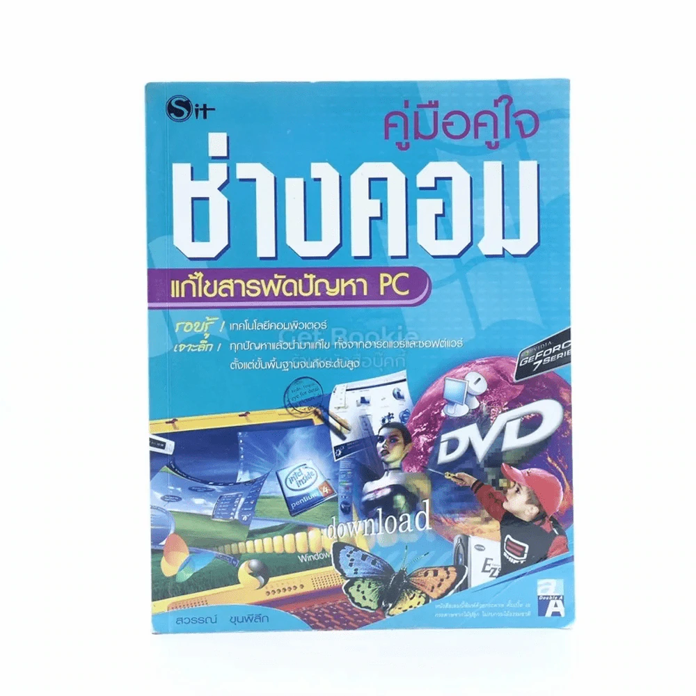 คู่มือคู่ใจช่างคอม แก้ไขสารพัดปัญหา PC รูปที่ 1