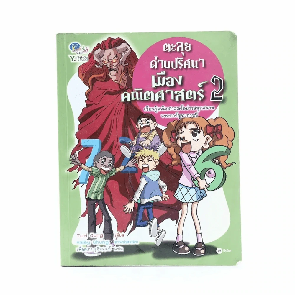 ตะลุยด่านปริศนาเมืองคณิตศาสตร์ 2 รูปที่ 1