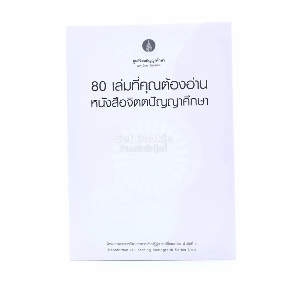 80 เล่มที่คุณต้องอ่าน หนังสือจิตตปัญญาศึกษา รูปที่ 1