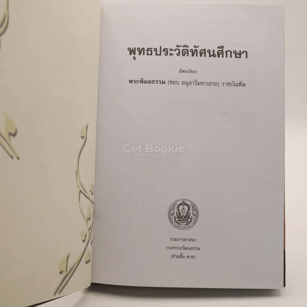พุทธประวัติทัศนศึกษา นิพนธ์ของ พระพิมลธรรม (ชอบ อนุจารีมหาเถระ ร.บ.) รูปที่ 3