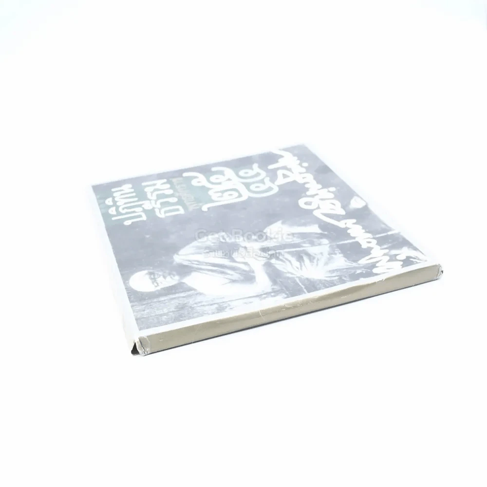 ปฏิทินธรรม พ.ศ.2544 - ท่านพุทธทาสภิกขุ รูปที่ 2