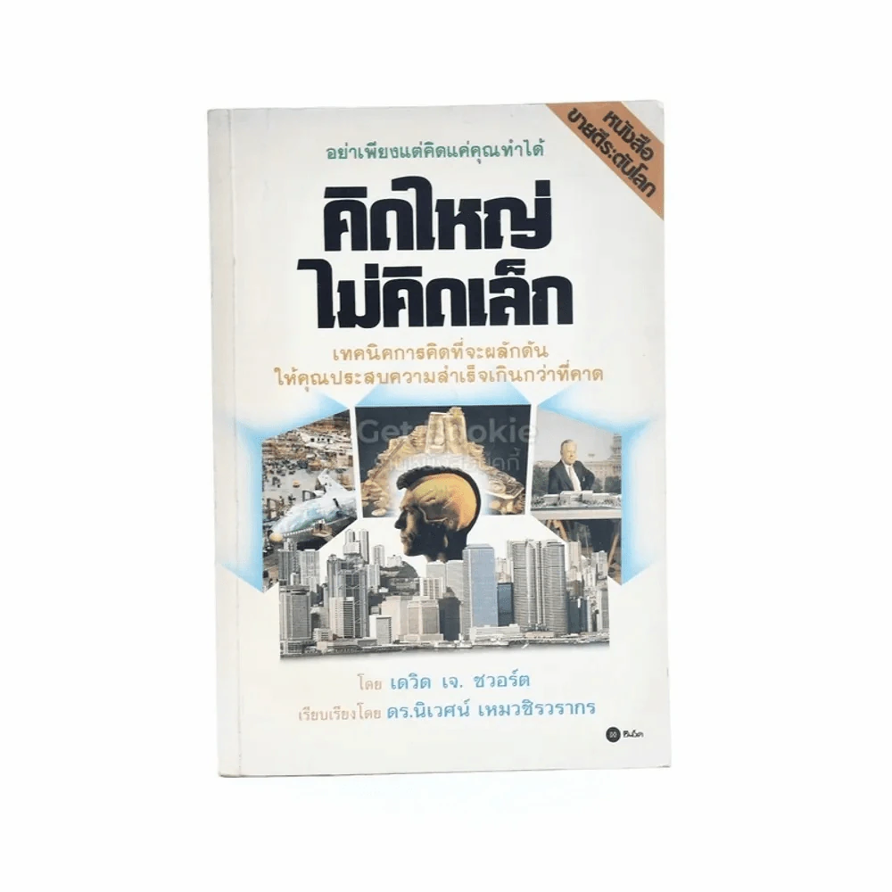 คิดใหญ่ไม่คิดเล็ก รูปที่ 1