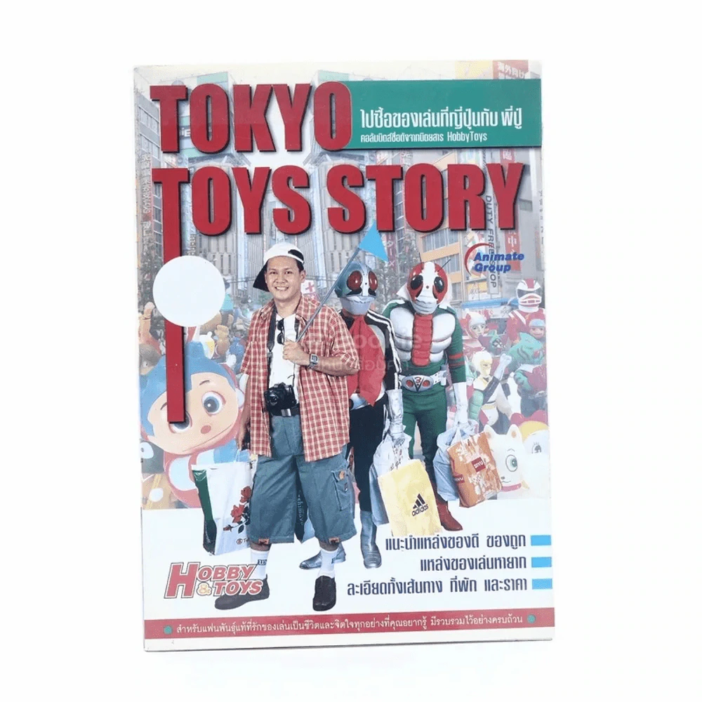 Tokyo Toys Story ไปซื้อของเล่นที่ญี่ปุ่นกับพี่ปู่ รูปที่ 1