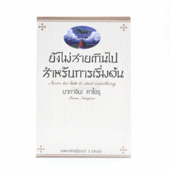 ยังไม่สายเกินไปสำหรับการเริ่มต้น - นากาจิมะ คาโอรุ รูปที่ 1