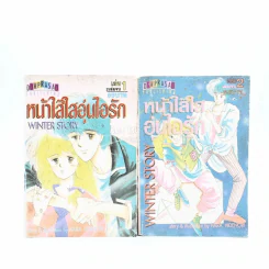Winter Story หน้าใส๊ใสอุ่นไอรัก 2 เล่มจบ รูปที่ 1