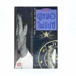 วิธีดูหมอไพ่ยิปซี - ขุนทอง อสุนี ณ อยุธยา รูปที่ 1