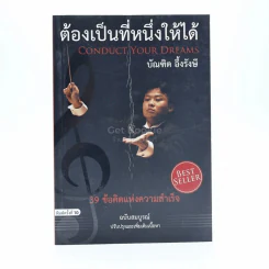 ต้องเป็นที่หนึ่งให้ได้ - บัณฑิต อึ้งรังษี รูปที่ 1
