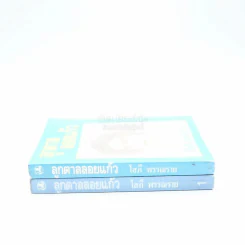 ลูกตาลลอยแก้ว 2 เล่มจบ - โสภี พรรณราย รูปที่ 2