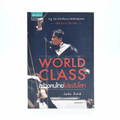 World Class สร้างคนไทยไประดับโลก - บัณฑิต อึ้งรังษี รูปที่ 1