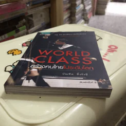 World Class สร้างคนไทยไประดับโลก - บัณฑิต อึ้งรังษี รูปที่ 6