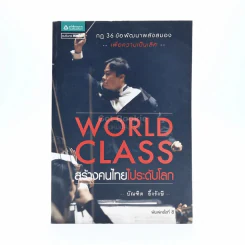World Class สร้างคนไทยไประดับโลก - บัณฑิต อึ้งรังษี รูปที่ 1