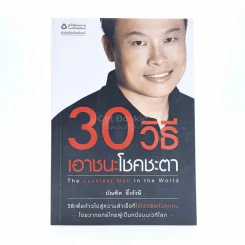 30 วิธีเอาชนะโชคชะตา - บัณฑิต อึ้งรังษี รูปที่ 1