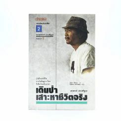 เดินป่าเสาะหาความจริง - เสกสรรค์ ประเสริฐกุล รูปที่ 1