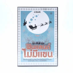 ฟินแลนด์ไม่มีแขน - ใบพัด รูปที่ 1