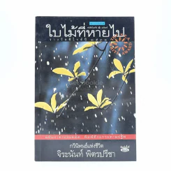 ใบไม้ที่หายไป - จิระนันท์ พิตรปรีชา รูปที่ 1