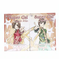 Super Gal แสบซ่า...ท้ารัก 2 เล่มจบ รูปที่ 1