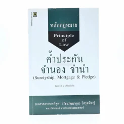 หลักกฎหมายค้ำประกัน จำนอง จำนำ (มีรอยขีดเขียน) รูปที่ 1