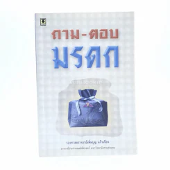 ถาม - ตอบ มรดก (มีรอยขีดเขียน) รูปที่ 1