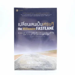 เปลี่ยนเลนเป็นเศรษฐี The Millionaire Fastlane รูปที่ 1