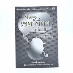 คิดแบบ เชอร์ล็อค โฮมส์ รูปที่ 1