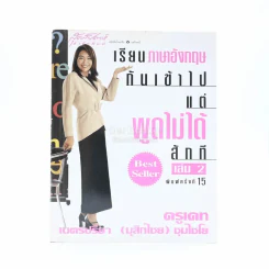 เรียนภาษาอังกฤษกันเข้าไปแต่พูดไม่ได้สักที เล่ม 2 ครูเคท รูปที่ 1
