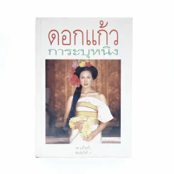ดอกแก้ว การะบุหนิง - แก้วเก้า (สันปกมีรอยถลอก) รูปที่ 1