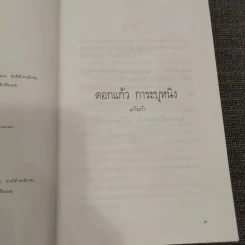 ดอกแก้ว การะบุหนิง - แก้วเก้า (สันปกมีรอยถลอก) รูปที่ 20
