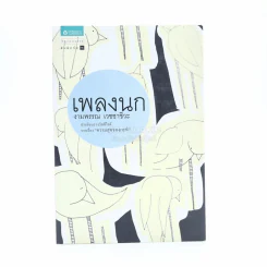 เพลงนก - งามพรรณ เวชชาชีวะ รูปที่ 1