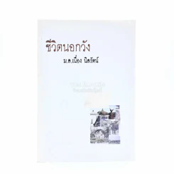 ชีวิตนอกวัง 1 - ม.ล.เนื่อง นิลรัตน์ (พิมพ์ครั้งแรก) รูปที่ 1