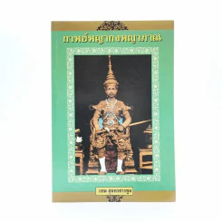 กาพย์พญากงพญาภาณ - เทพ สุนทรศารทูล รูปที่ 1