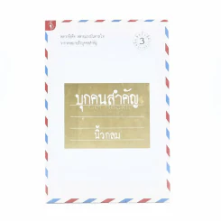 บุกคนสำคัญ - นิ้วกลม