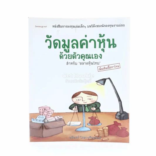 วัดมูลค่าหุ้นด้วยตัวคุณเอง รูปที่ 1