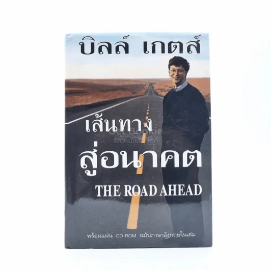 บิลล์ เกตส์ เส้นทางสู่อนาคต The Road Ahead (ปกแข็ง) รูปที่ 1