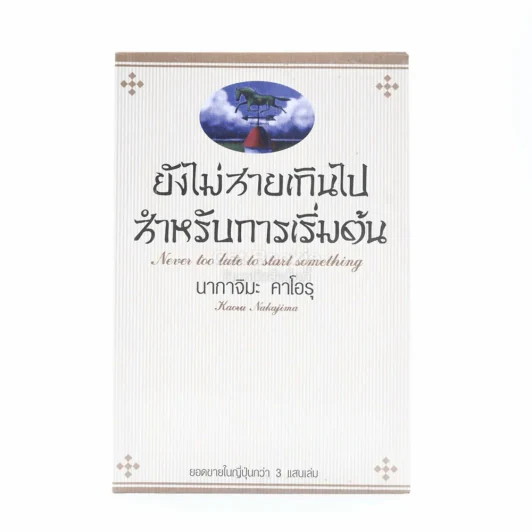 ยังไม่สายเกินไปสำหรับการเริ่มต้น - นากาจิมะ คาโอรุ รูปที่ 1