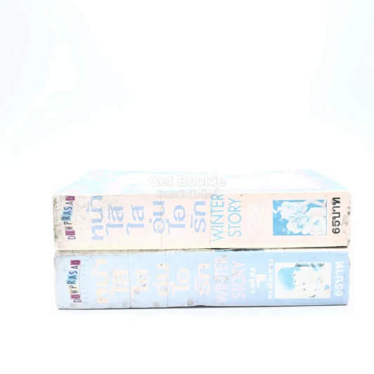 Winter Story หน้าใส๊ใสอุ่นไอรัก 2 เล่มจบ รูปที่ 2